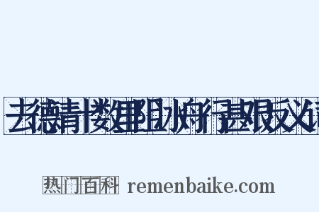 去德清十数里阻冰舟行甚艰反义词是什么意思的图片